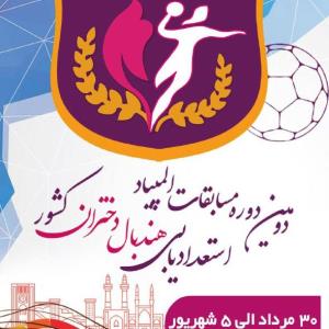 اسامی داوران استعدادهای برتر دختران در یزد
